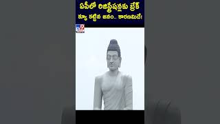 ఏపీలో రిజిస్ట్రేషన్లకు బ్రేక్ క్యూ కట్టిన జనం కారణమిదే  Land Registrations Stopped in AP  TV9 [upl. by Joo]