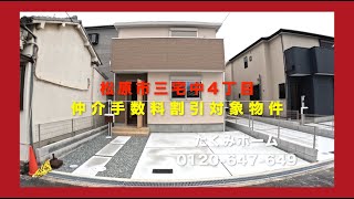 【新築一戸建全4区画1号棟】松原市三宅中4丁目 3490万円 Home Guidance たくみホーム [upl. by Audrie984]