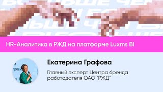 HRАналитика в РЖД на платформе Luxms BI [upl. by Meier439]