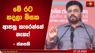 මතක තියාගන්න ජාතික ජනබලවේගය ආණ්ඩුව මේ රට හදලා මිසක ආපහු හැරෙන්නේ නැහැ Anura Kumara AKD President [upl. by Kawasaki728]