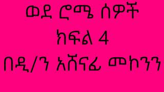 ወደ ሮሜ ሰዎች ክፍል 4 በዲን አሸናፊ መኮንን Wede Rome Sewoch Part 4 Deacon Ashenafi Mekonnen [upl. by Emmalynn]