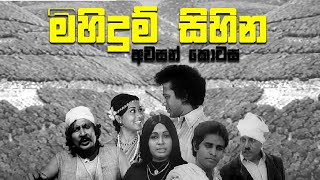 විජය කුමාරතුංගයන් රගපෑ මිහිදුම් සිහින 1982  Last Episode  Minidum Sihina  Vijaya Kumaratunga [upl. by Ola21]