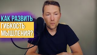 Как развить гибкость мышления  Когда мне нужно к психиатру  Взаимодействие тела и психики [upl. by Wohlen]