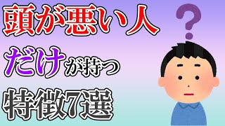 本当に頭が悪い人の特徴7選 頭が悪い人にしかわからない！？頭がいい人は絶対にしない行動や考え方とは？自己中心主義・言い訳する人は要注意！ [upl. by Bravin]