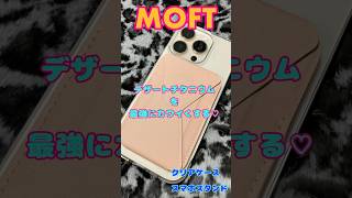 MOFTでデザートチタニウムが可愛くなった！！shorts [upl. by Annayd]