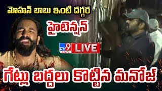 LIVE  మోహన్ బాబు ఇంటి దగ్గర హైటెన్షన్ గేట్లు బద్దలు కొట్టిన మనోజ్  Manchu Family Controversy [upl. by Htennaj]