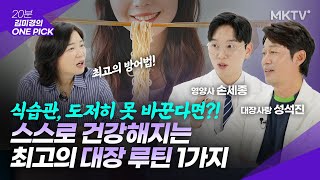 🟣더 좋은 방어법은 없다 10년전으로 돌아가는 대장 루틴 1가지  김미경의 원픽 대장사랑 [upl. by Dewhirst507]