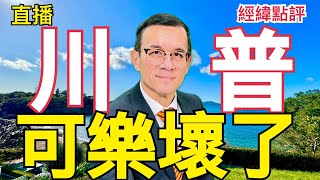 【經緯點評】 普京一句話川普勝券在握新西蘭對華關係為何生變？David’s Show 20240907 [upl. by Salvadore611]