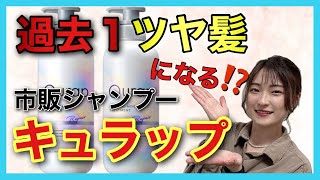 【市販シャンプー おすすめ キュラップ】過去1のツヤ髪に‼︎ツヤがなくて悩んでる人は絶対見て⚠️ [upl. by Eeslek]