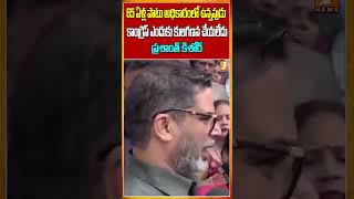 Prashant Kishor Fires On Congress prashantkishor congressparty castecensus shorts inews [upl. by Arimay]