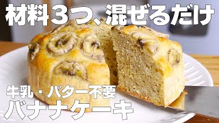 【材料3つ】1番簡単に作れる！バナナケーキ作り方！  【syun cooking】 [upl. by Halfon]