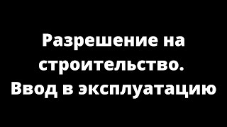 РАЗРЕШЕНИЕ НА СТРОИТЕЛЬСТВО ВВОД В ЭКСПЛУАТАЦИЮ [upl. by Isador]