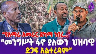 quotመንግስት ፋኖ ያለውን ህዝባዊ ድጋፍ አልተረዳም የአማራ አመራር ደካማ ነበረquot  DRAbiy  Fano  ethiopianews [upl. by Ennail]