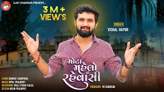 Mota Mahelo Ni Rahevasi  મોટા મહેલોની રહેવાસી  Vishal Hapor  Viral Song 2023  Vishal Hapor Hits [upl. by Scoles510]