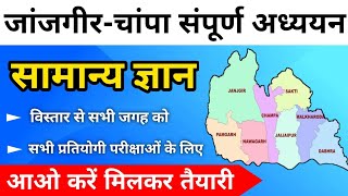 जांजगीरचांपा संपूर्ण अध्ययन  Cg Jangir Champa General Knowledge  Jangir Top Important Question [upl. by Aibun]