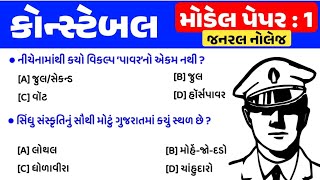 Police constable exam preparation 2024  Constable bharti 2024 gujarat  model paper 1  gkguru [upl. by Anitsirc]