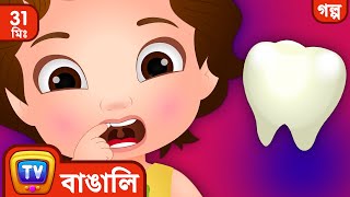 চুচু আর দাঁতেদের পরী ChuChu and the Tooth Fairy  More ChuChu TV Bengali Moral Stories [upl. by Monro]