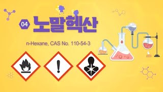 유해인자 마이크로러닝 노말헥산nHexane CAS No 110543 [upl. by Platas]