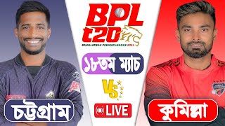 LIVE BPL2024  Comilla vs Chattogram 18th Match Score  LIVE CRICKET MATCH TODAY [upl. by Aldin]