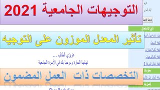 أحسن التخصصات الجامعية المضمونة العمل [upl. by Eniamaj299]