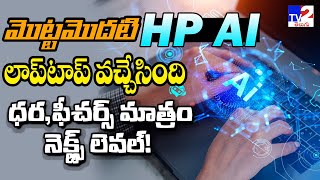 మొట్టమొదటి హెచ్‌పీ ఏఐ ల్యాప్‌టాప్‌  HP launches Omni Book  TV2 TELUGU [upl. by Jorge903]