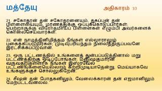 Matthew Chapter 10  Tamil Audio Bible [upl. by Ellenhoj]