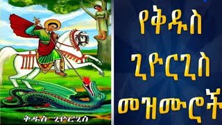 ቅዱስጊዮርጊስ የቅዱስጊዮርጊስመዝሙር፣ የሰማዕቱ ቅዱስ ጊዮርጊስ መዝሙሮች KidusGeorgis Mezmur  St KidusGeorgiseMezmur [upl. by Sharp874]