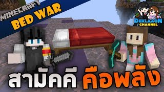 Minecraft BedWars  พวกเราชนะได้ ถ้าสามัคคีกัน [upl. by Polloch]