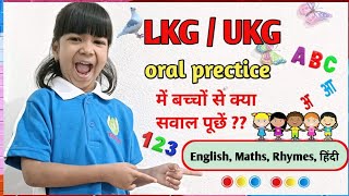 LKG UKG orals abcd abcd counting 1 to 💯 हिंदी वर्णमाला Rhymes बच्चों का oral practice [upl. by Yrennalf]