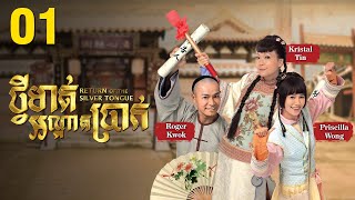 Eng Sub TVB ថ្វីមាត់អណ្ដាតប្រាក់ 0125｜រឿងភាគហុងកុង និយាយខ្មែរ｜2013｜Return of the Silver Tongue [upl. by Bethesda]