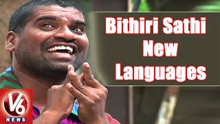 Bithiri Sathi On Medaram Jathara  Sathi Funny Conversation With Savitri  Teenmaar News  V6 News [upl. by Bary993]