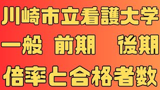 【川崎市立看護大学】一般入試 前期、後期 ３年間の倍率と合格者数 ２０２４～２０２２ [upl. by Jobey]