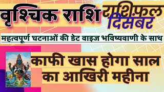 वृश्चिक राशि दिसंबर 2023 राशिफल  Vrishchik Rashifal December 2023  Scorpio December Horoscope [upl. by Ayhtin]