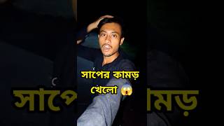 বন্ধু সাপের কামড় খেলো 😔Minivlog shorts [upl. by Maitund]