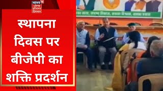 BJP Foundation Day  स्थापना दिवस पर बीजेपी का शक्ति प्रदर्शन  PM Modi  News18 Punjab [upl. by Denver]