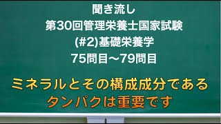 （2）聞き流し 第30回管理栄養士国家試験 基礎栄養学 75問目〜79問目 [upl. by Madra854]