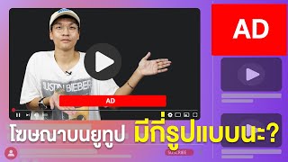 โฆษณาบนยูทูปมีกี่รูปแบบ  Creator Tricks [upl. by Notsud]