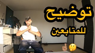 فيديو توضيحي للمتابعين لازم اشوفه [upl. by Nanete629]