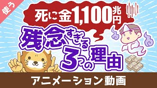 【お金を牢屋へ】日本人の預金1100兆円が残念すぎる3つの理由【良いお金の使い方】：（アニメ動画）第446回 [upl. by Nguyen365]