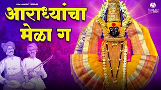 नवरात्रि स्पॆशल Aradhyacha Mela G  Devichi Gani  Navratri Songs 2024 mahalaxmiambabai [upl. by Juna]