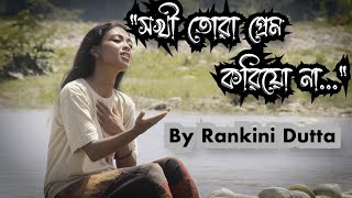 SOKHI TORA PREM KORIYO NA  SHAH ABDUL KARIM  COVER BY RANKINI DUTTA [upl. by Atika105]