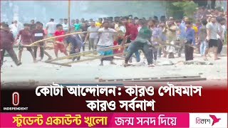 21 July  কোটা আন্দোলনের সুযোগ নিল কারা  Quota Reform Movement  Independent TV [upl. by Aundrea]