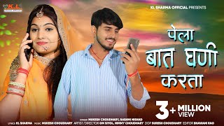 पेला बात घणी करता  New Rajasthani Song 2024  Mukesh Choudhary  Rashmi Nishad  K L Sharma [upl. by Wiersma742]