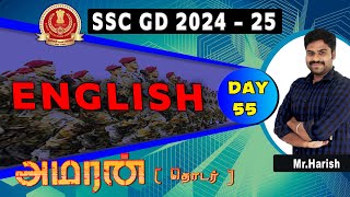 SSC GD202425  AMARAN SERIES  DAY 55  ENGLISH  இன்று கடுமையாக படி நாளை உன் வேலையைப் பிடி [upl. by Yard]