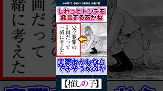 あかねがしれっとトンデモ発言してるんだが…【推しの子】【反応集】【最新164話】 [upl. by Locklin]