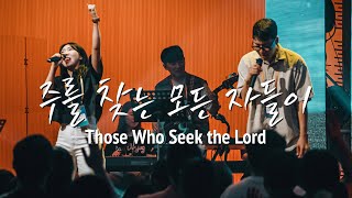 주를 찾는 모든 자들이 Those Who Seek the Lord ㅣ Youth Revival amp KOSTA WORLD [upl. by Eshman700]