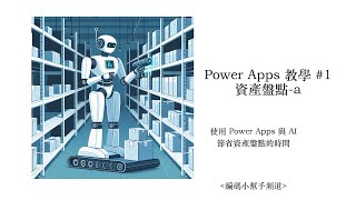 Power Apps 教學 1 資產盤點a [upl. by Nnylyak]