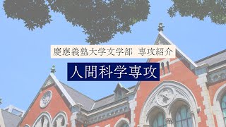 慶應義塾大学文学部 人間科学専攻／Human Sciences [upl. by Nodarb268]