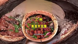 广州好吃的实在太多了 今天一次性吃个过瘾 地方特色美食 广州美食 [upl. by Chouest697]