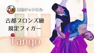 ブロンズ級Tango [upl. by Maisey]